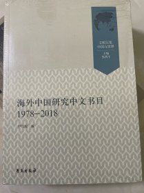 海外中国研究中文书目（1978-2018）