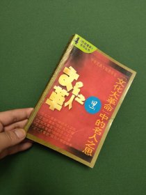 《昨夜星晨》系列丛书之四:“文化大革命”中的名人之思