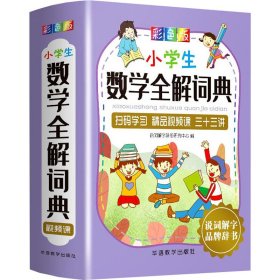 小学生数学全解词典：彩色版（烫金版）