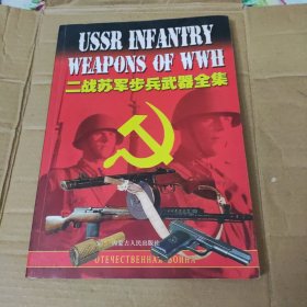 二战苏军步兵武器全集