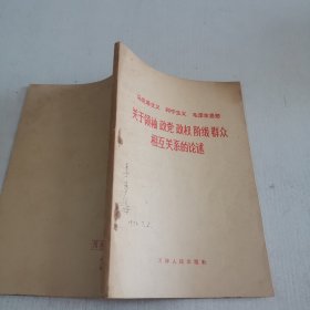 马克思主义列宁主义毛泽东思想关于领袖政党政权阶级群众相互关系的论述