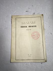 【中华人民共和国 国家标准、部标准目录（冶金工业）】