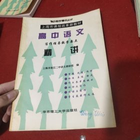 高中语文写作指导教学要点精讲