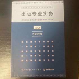 出版专业实务初级2020年版全国出版专业技术人员职业资格考试辅导教材