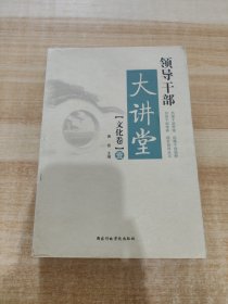 领导干部大讲堂：文化卷1