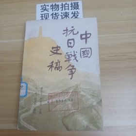 中国抗日战争史稿（下）