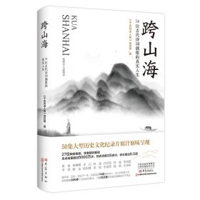 跨山海:14位古代诗词偶像的真实人生