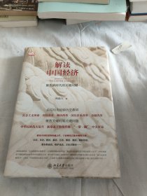 解读中国经济