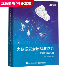 大数据安全治理与防范——流量反欺诈实战