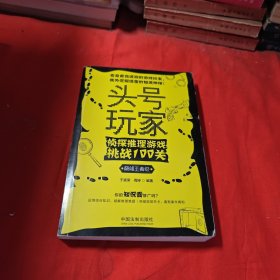 头号玩家：侦探推理游戏挑战100关（巅峰王者级）