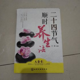 二十四节气顺时养生法