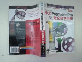 中文Premiere Pro完全自学手册