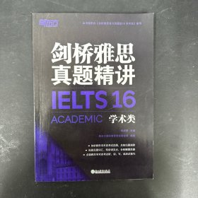 新东方 剑桥雅思真题精讲4-16学术类（套装共11册）