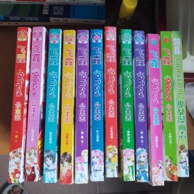 飞霞 公主志 （2009年1—9册，2007年11.12册，赠品少女漫画志，共12册）