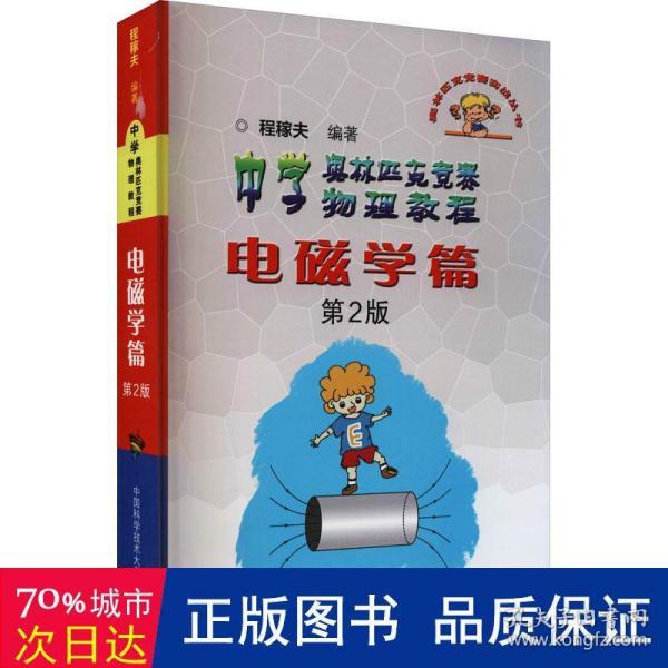 奥林匹克竞赛实战丛书·中学奥林匹克竞赛物理教程：电磁学篇（第2版）