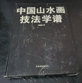 中国山水画技法学谱 （何延喆 著）精装