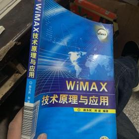 WiMAX技术原理与应用