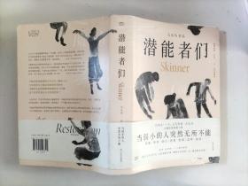 潜能者们