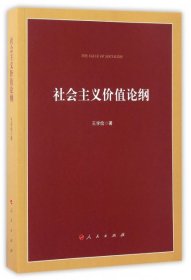 社會主義價值論綱