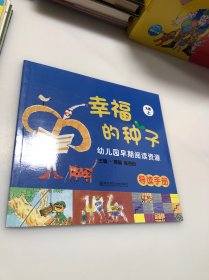 幼儿园早期阅读资源 幸福的种子 大班上 导读手册