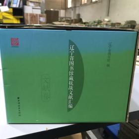 辽宁省图书馆藏抗战文献汇编·文献卷（套装共9册）