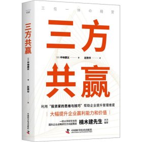 三方共赢 (日)中神康议 中国科学技术出版社 正版新书