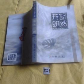 文化齐河系列丛书 豁然开朗.