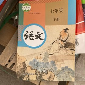 语文七年级下册