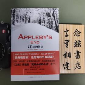 艾伯比的终点：Appleby's End（一版一印）