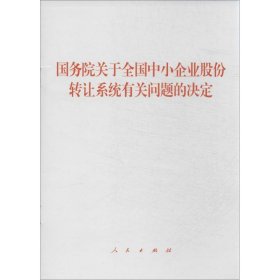 国务院关于全国中小企业股份转让系统有关问题的决定 9787010129747 本社 编 人民出版社