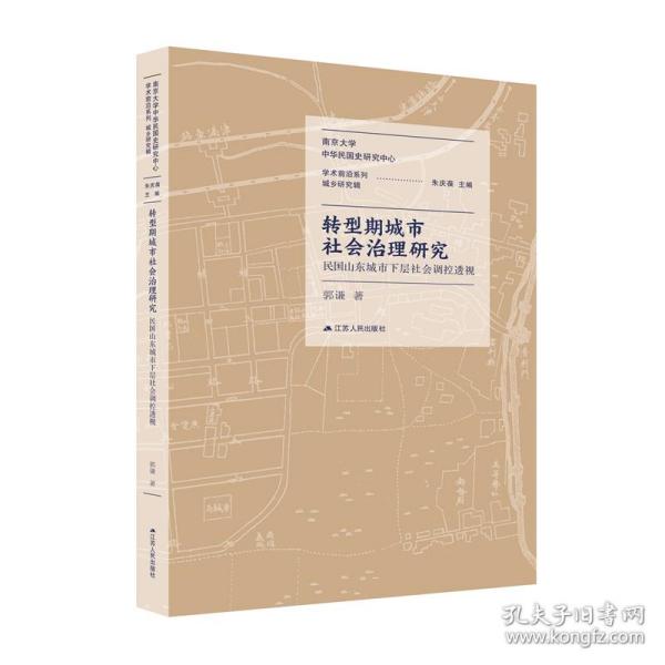 转型期城市社会治理研究：民国山东城市下层社会调控透视