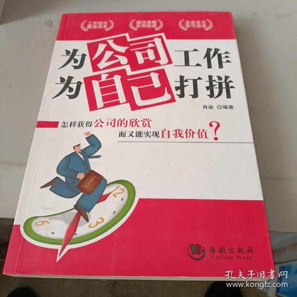 为公司工作，为自己打拼