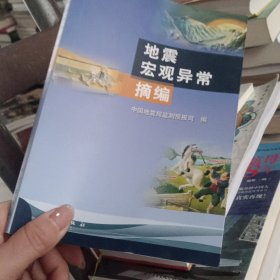 地震宏观异常摘编