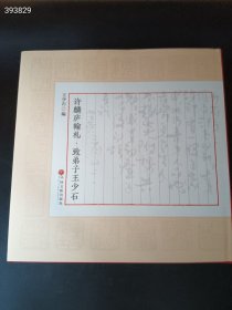 正版现货许麟庐翰札致弟子王少石。全新 定价460元 仅售198元包邮 欢迎代理转发 狗院