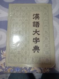 汉语大字典（第七卷）第一版