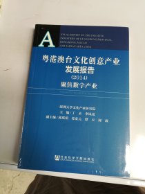 粤港澳台文化创意产业发展报告（2014）：聚集数字产业