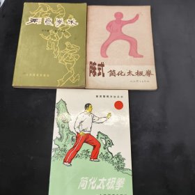 简化太极拳，陈式简化太极拳，形意拳术(三本合售)