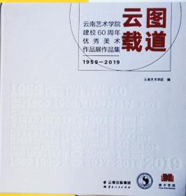 云图载道-云南艺术学院建校60周年优秀美术作品展作品集