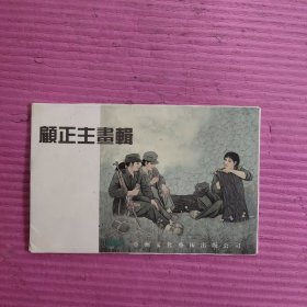 顾正主画辑（明信片8张）【装箱2】