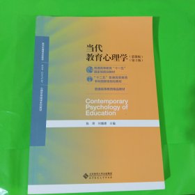 当代教育心理学（第3版）/心理学基础课系列教材·新世纪高等学校教材 正版库存基本全新