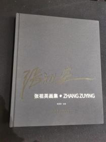 张祖英画集