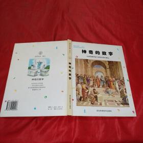 神奇的数字:从埃及数字到几何学体系的建立