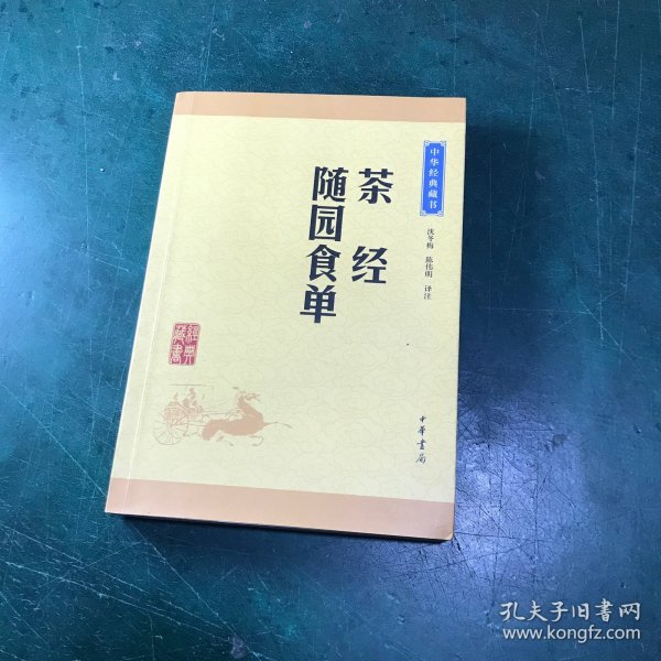 中华经典藏书：茶经·随园食单（升级版）