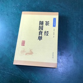 中华经典藏书：茶经·随园食单（升级版）