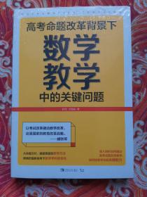 高考命题改革背景下，数学教学中的关键问题