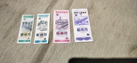 1978年湖南省购粮劵——一组四张