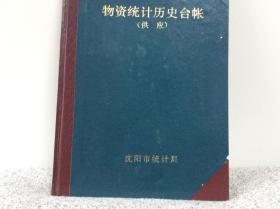 沈阳市统计局物资统计历史台账台帐供应 空的台帐记录本笔记本日记本