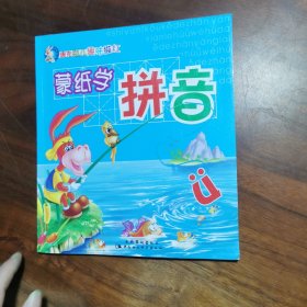 蒙纸学拼音——唐克幼儿趣味描红