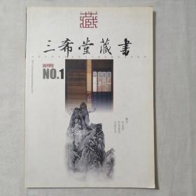 三希堂藏书创刊号