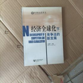 经济全球化下竞争法的新发展（中国法治论坛）